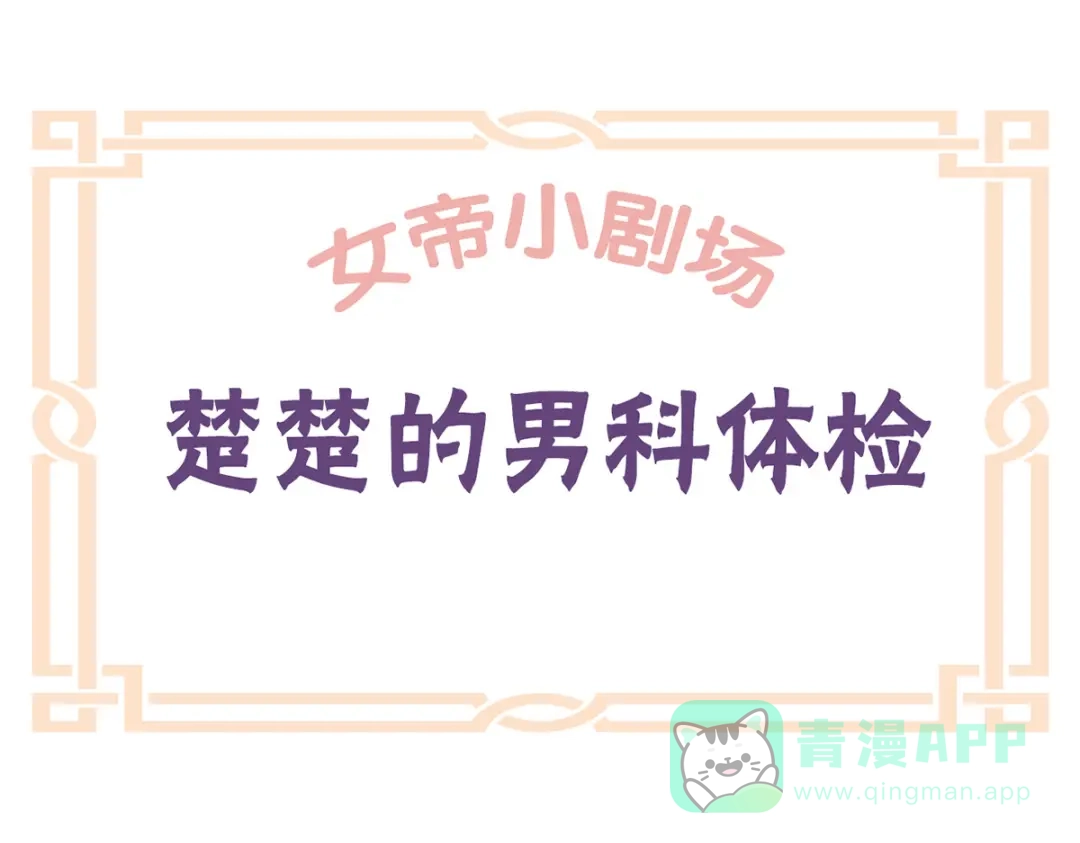 《女帝多蓝颜》番外 新春小剧场 第41页