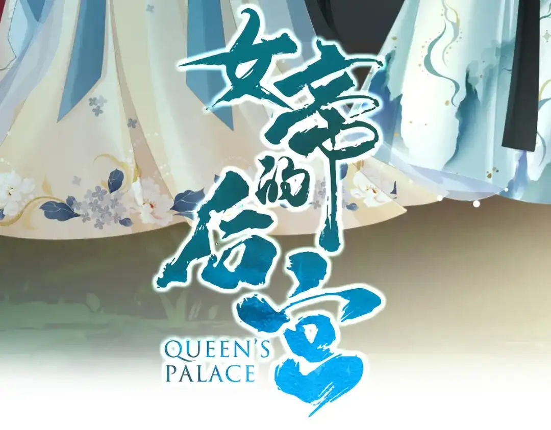 《女帝多蓝颜》第305话 告白 第4页