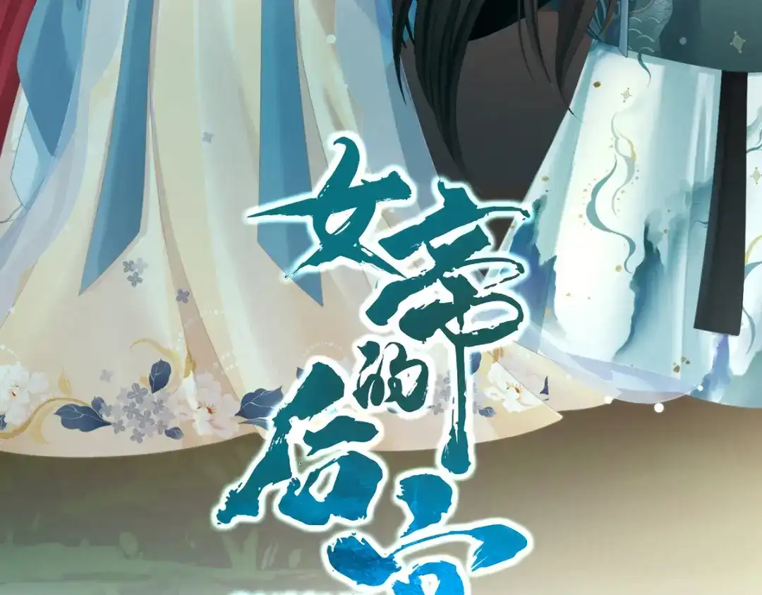《女帝多蓝颜》第306话 是你给我启蒙的 第4页