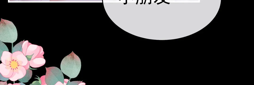 《女帝多蓝颜》第306话 是你给我启蒙的 第44页