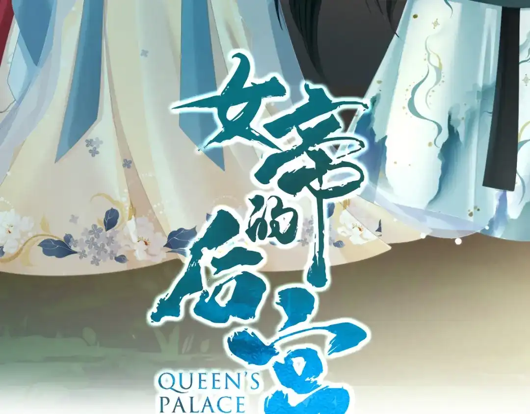 《女帝多蓝颜》第307话 你在，家就在 第4页