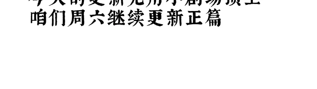 《女帝多蓝颜》番外 亲亲男主们 第2页