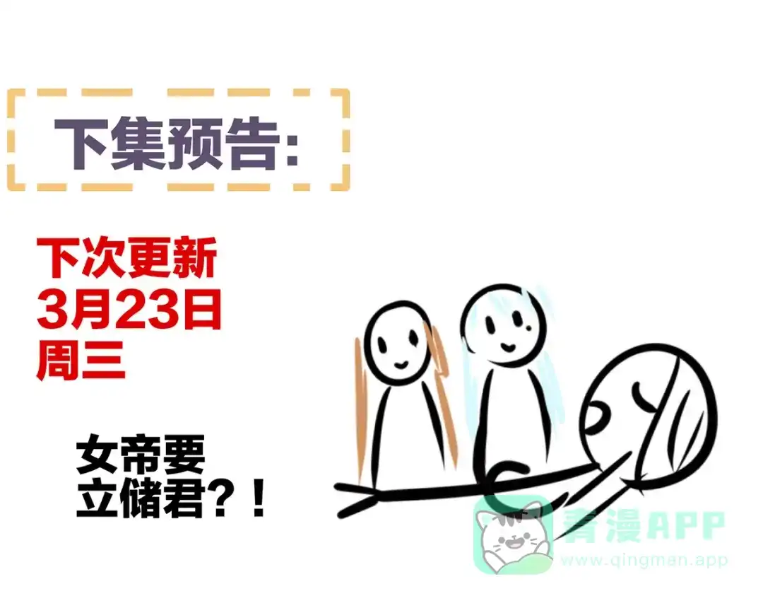 《女帝多蓝颜》第318话 喜欢你肉肉的 第121页
