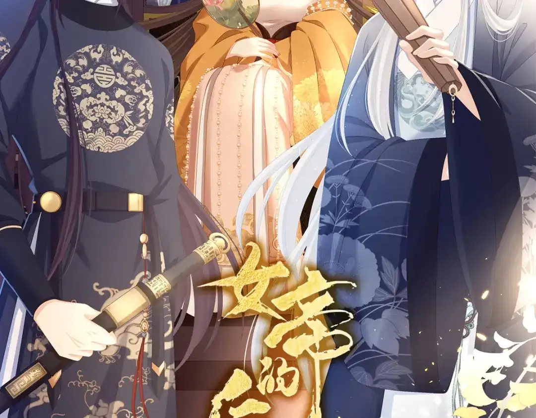 《女帝多蓝颜》第330话 你竟与她未染 第2页