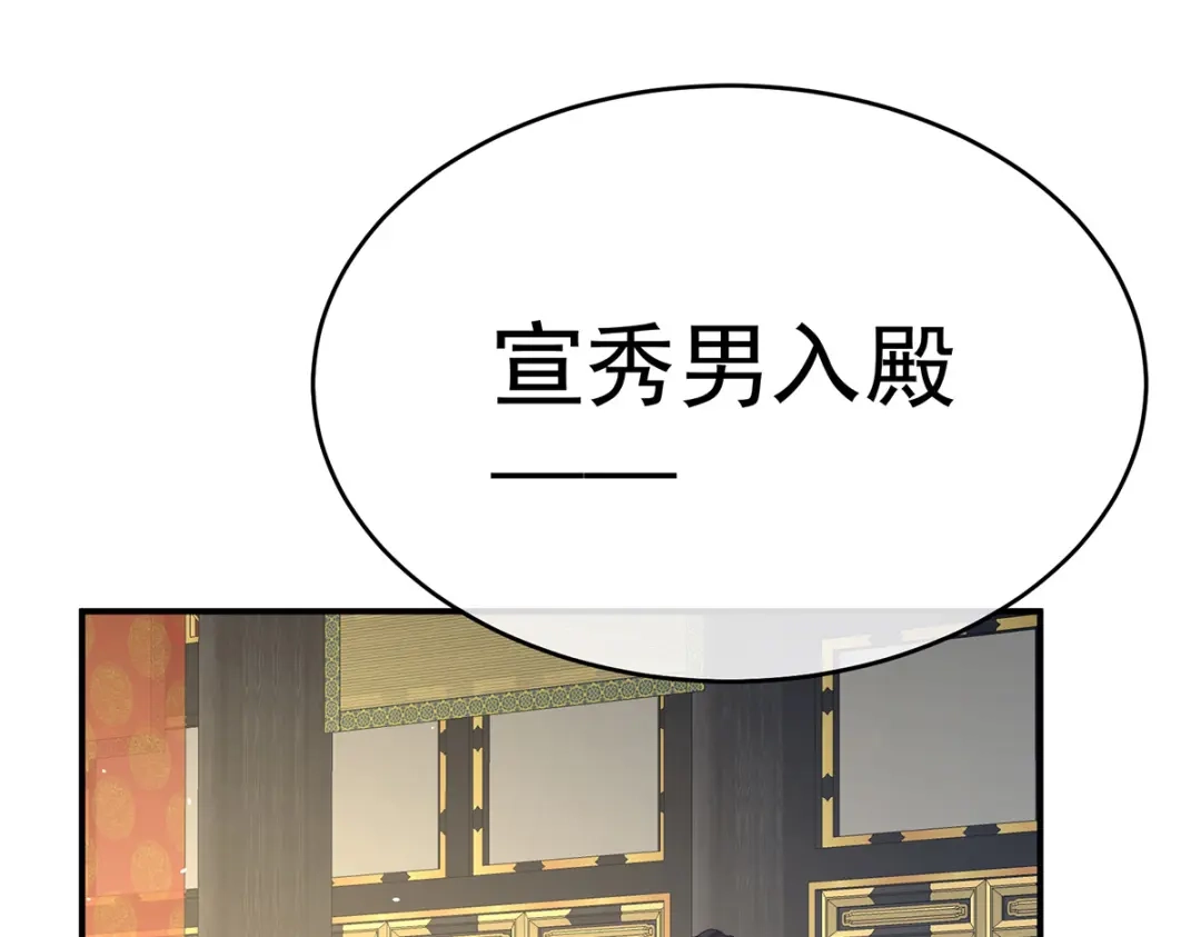 《女帝多蓝颜》第338话 替嫁秀男 第72页