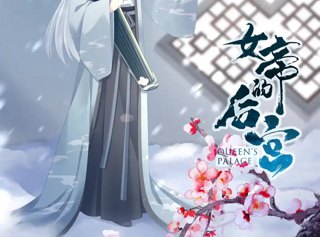 《女帝多蓝颜》第338话 替嫁秀男 第2页