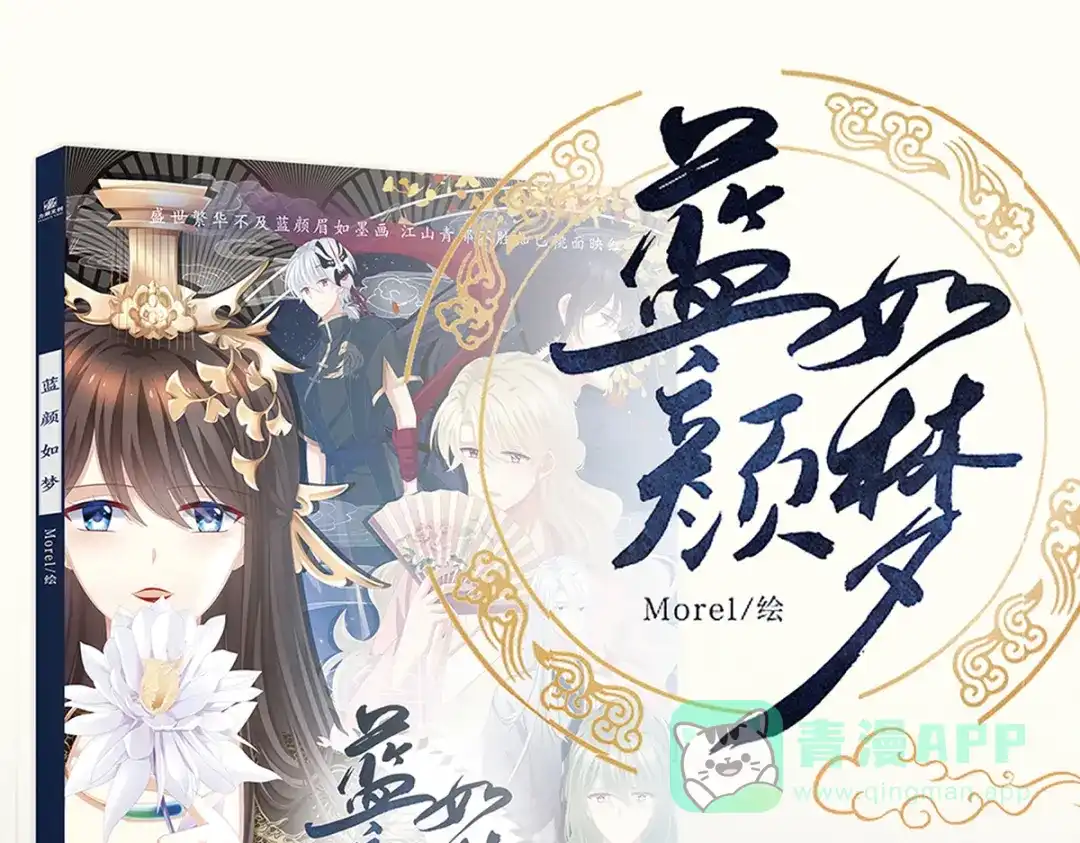 《女帝多蓝颜》第338话 替嫁秀男 第121页