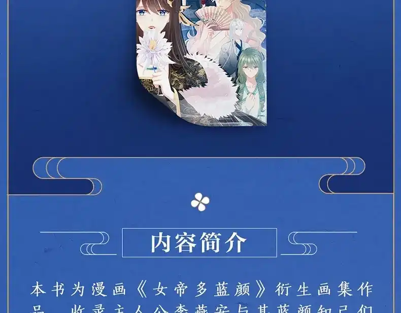 《女帝多蓝颜》《女帝多蓝颜》衍生画集-蓝颜如梦开售 第7页