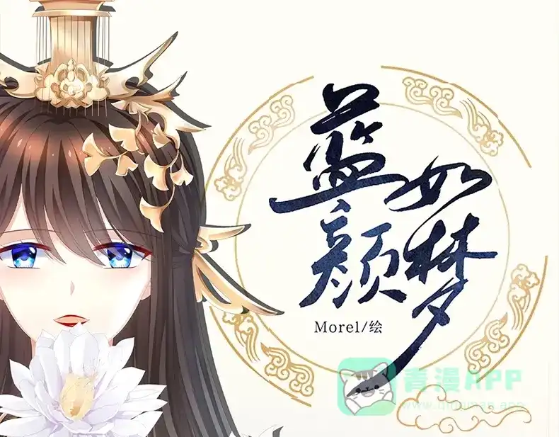 《女帝多蓝颜》《女帝多蓝颜》衍生画集-蓝颜如梦开售 第1页