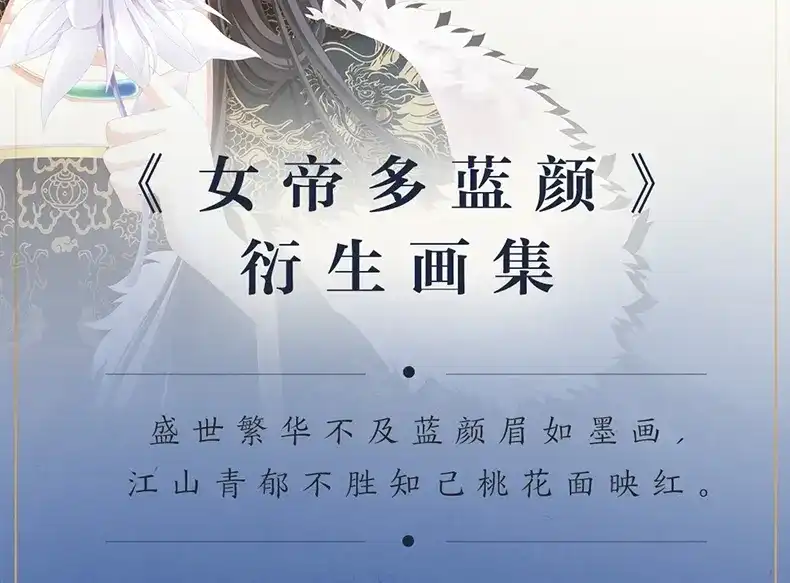 《女帝多蓝颜》《女帝多蓝颜》衍生画集-蓝颜如梦开售 第2页