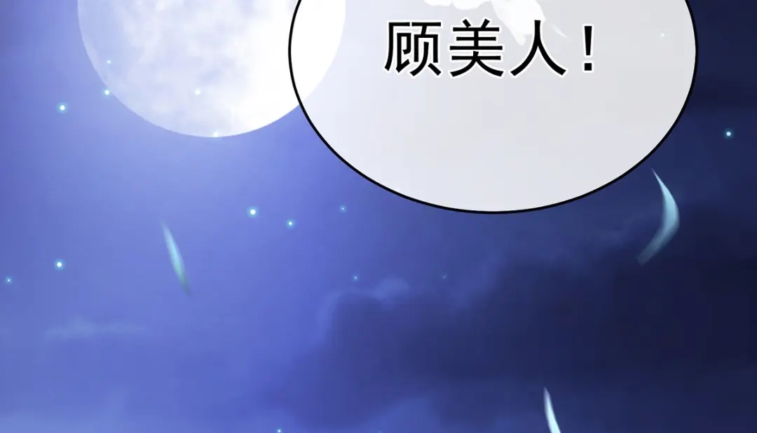 《女帝多蓝颜》第339话 顾飞燕侍寝 第64页