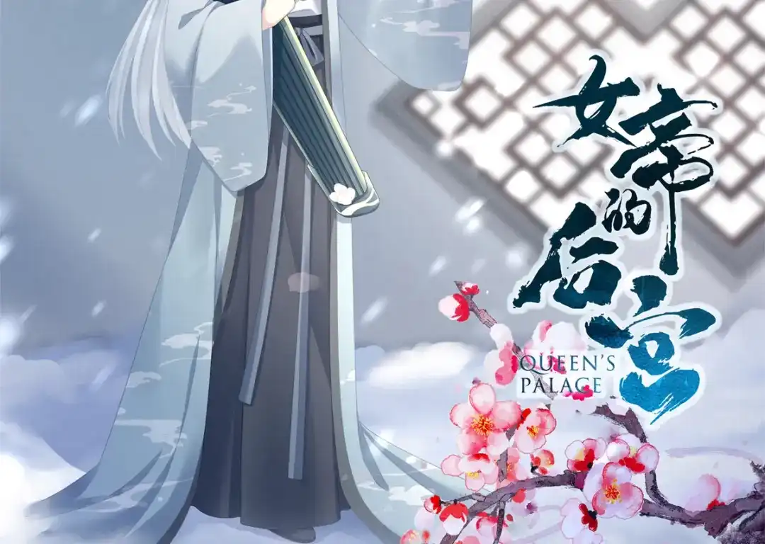 《女帝多蓝颜》第340话 承君盛宠 第2页