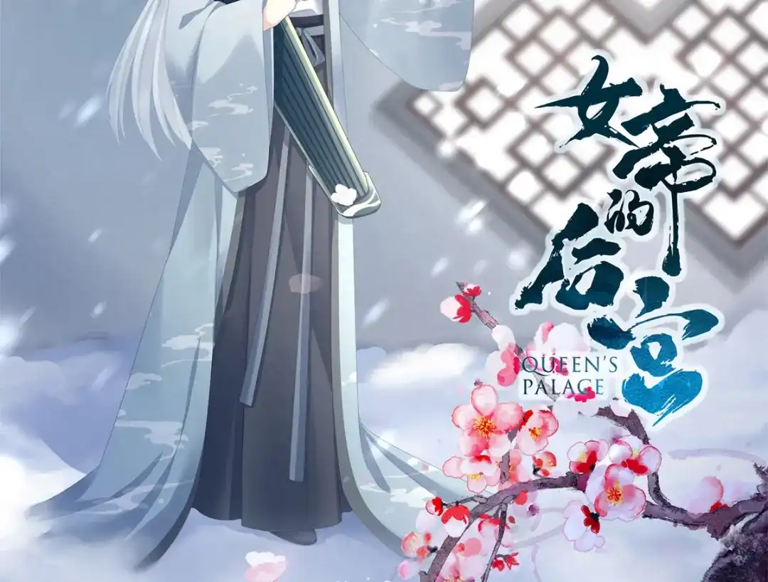 《女帝多蓝颜》第343话 子欲养而亲不待 第2页