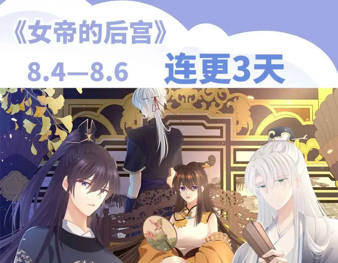 《女帝多蓝颜》第348话 驾崩 第134页