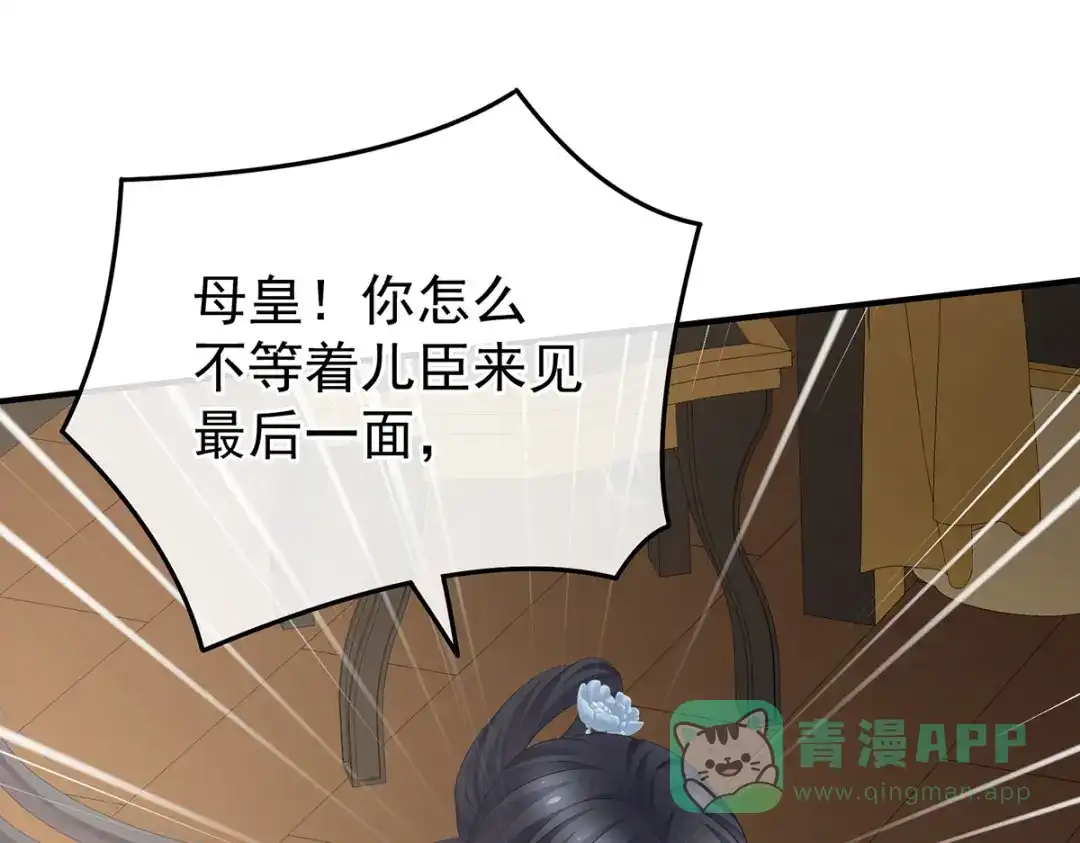 《女帝多蓝颜》第348话 驾崩 第66页