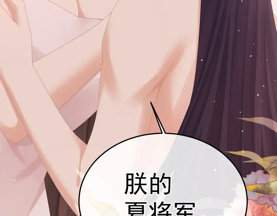 《女帝多蓝颜》第354话 夏将军侍寝 第118页