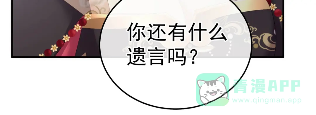 《女帝多蓝颜》第356话 没有遗言 第111页