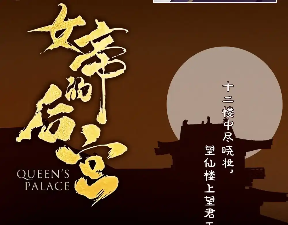 《女帝多蓝颜》第37话 我说值得，便值得 第3页