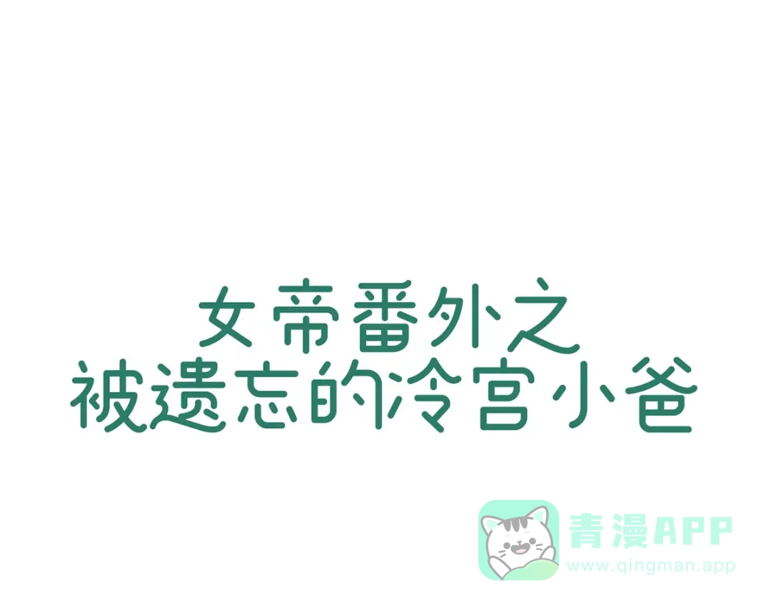 《女帝多蓝颜》番外 被遗忘的冷宫小爸 第1页