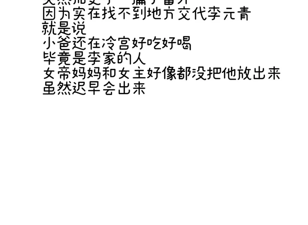 《女帝多蓝颜》番外 被遗忘的冷宫小爸 第37页