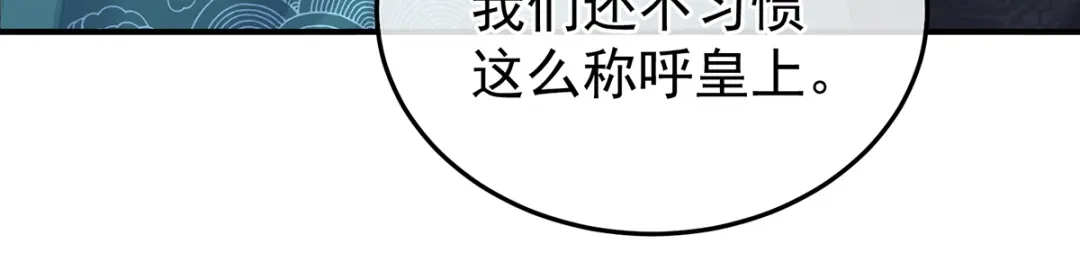 《女帝多蓝颜》第360话 生同衾死同穴 第57页