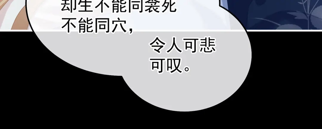 《女帝多蓝颜》第360话 生同衾死同穴 第93页