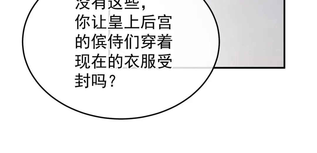 《女帝多蓝颜》第368话 我可不是好性子的！ 第54页