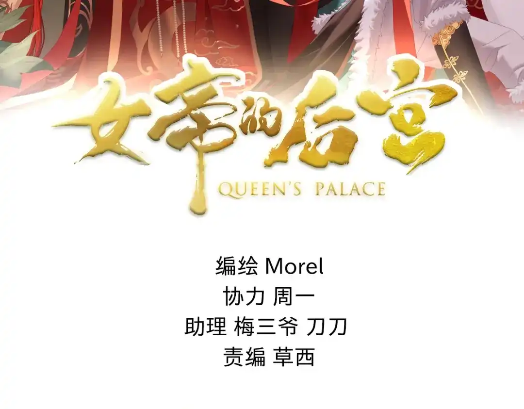 《女帝多蓝颜》第374话 册封大典（上） 第3页