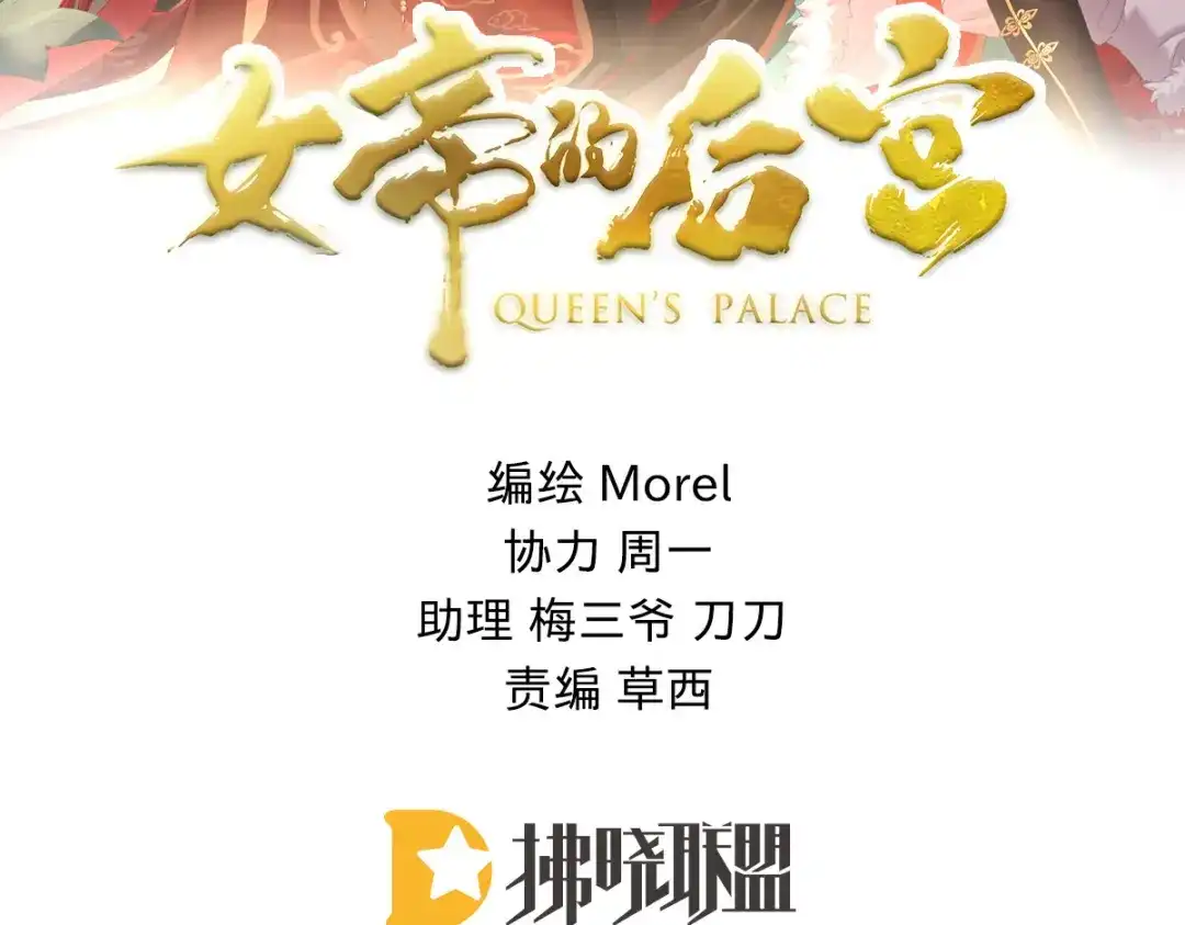 《女帝多蓝颜》第375话 册封大典 （下） 第3页