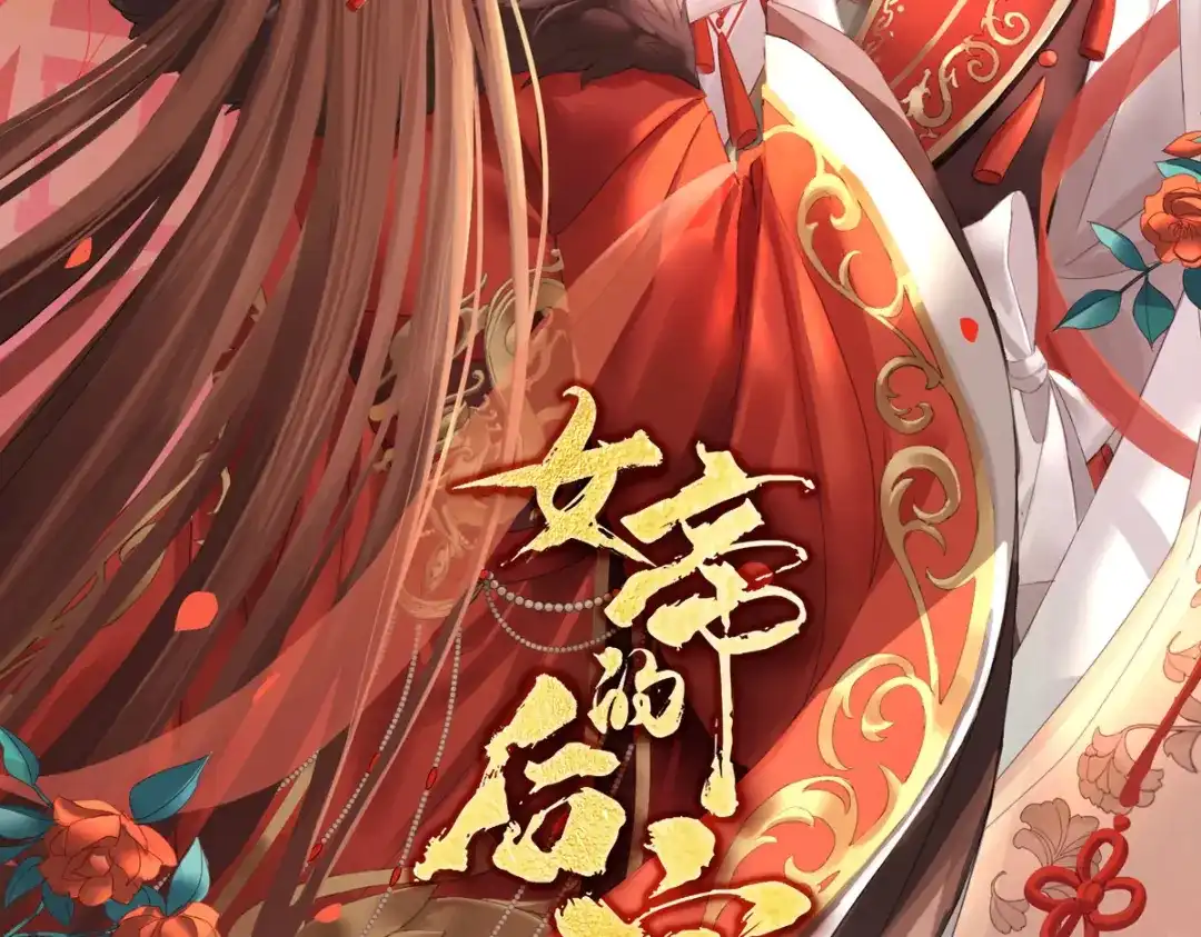 《女帝多蓝颜》第377话 心有朝夕，星月与共（下） 第2页