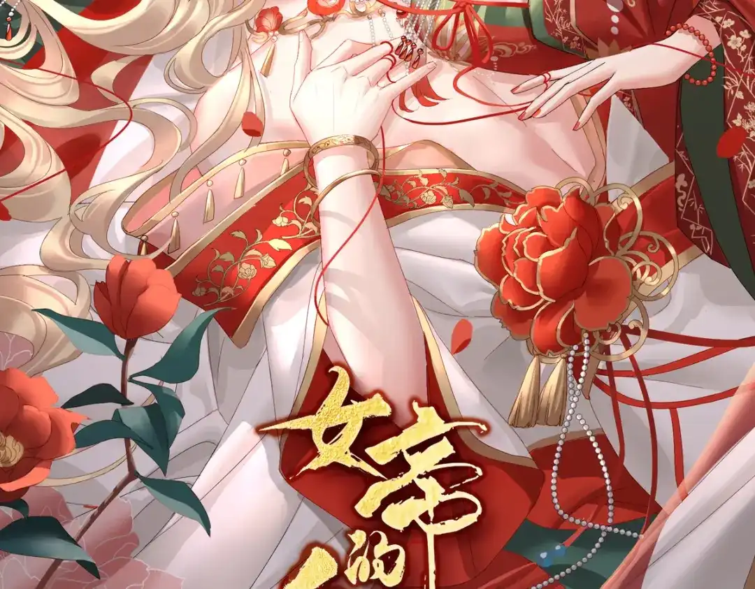 《女帝多蓝颜》第380话 名花倾国两相欢（上） 第2页