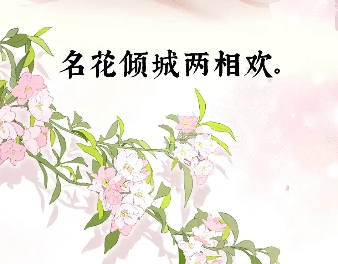 《女帝多蓝颜》第381话 名花倾国两相欢（下） 第118页