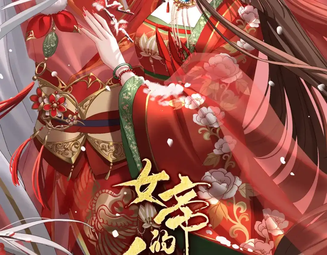《女帝多蓝颜》第382话 此处红梅入梦（上） 第2页