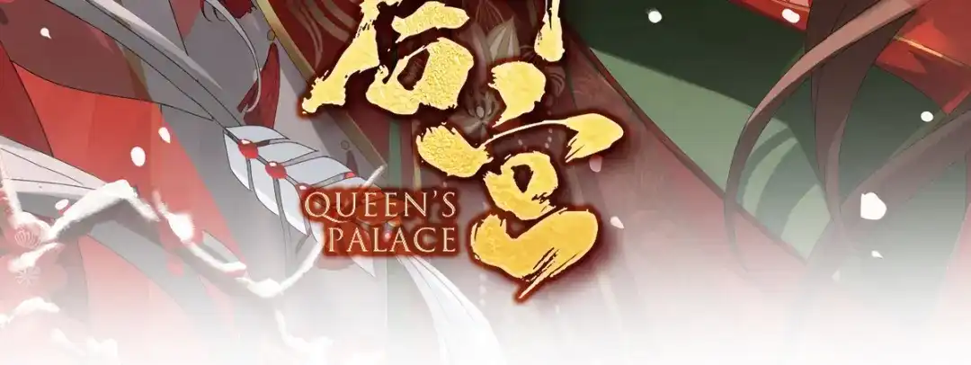 《女帝多蓝颜》第382话 此处红梅入梦（上） 第3页