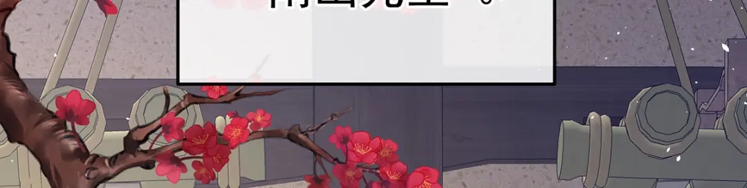《女帝多蓝颜》第382话 此处红梅入梦（上） 第25页
