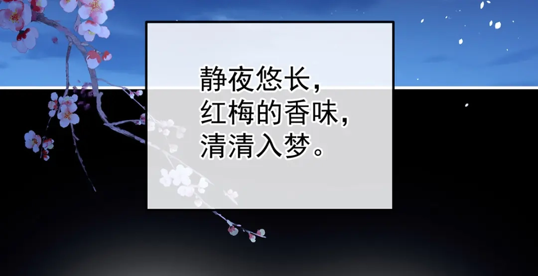 《女帝多蓝颜》第383话 此处红梅入梦（下） 第79页