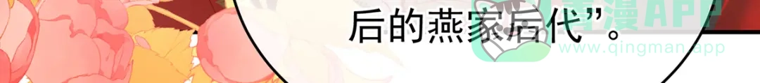 《女帝多蓝颜》第384话 浮萍半生草，归燕仍似春（上） 第116页