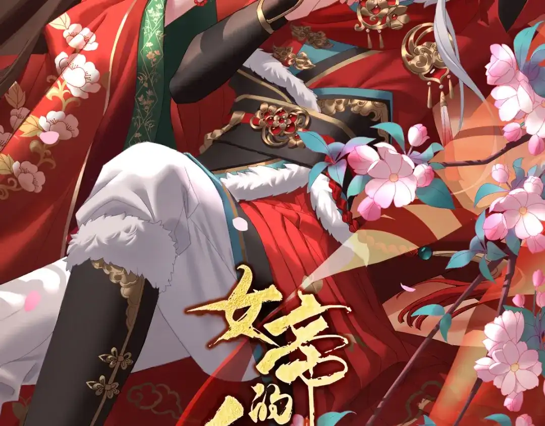 《女帝多蓝颜》第384话 浮萍半生草，归燕仍似春（上） 第2页