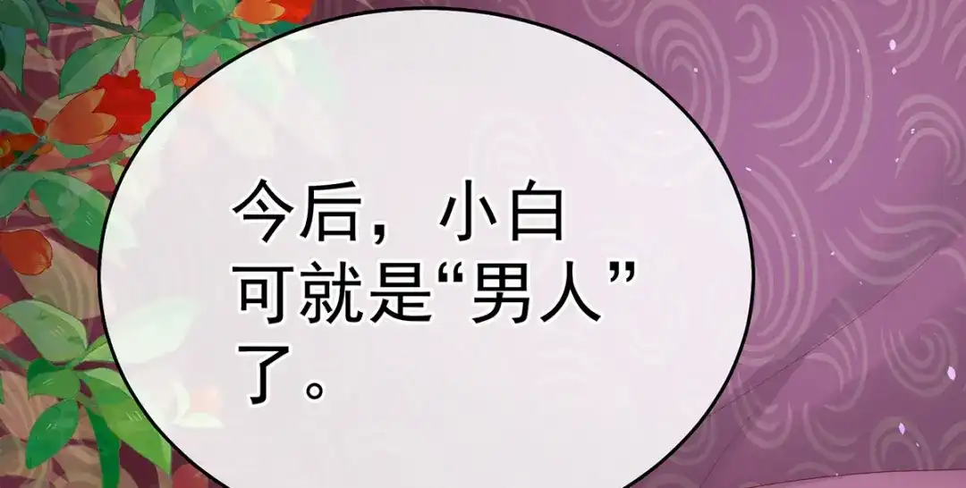 《女帝多蓝颜》第385话 浮萍半生草，归燕仍似春（下） 第92页