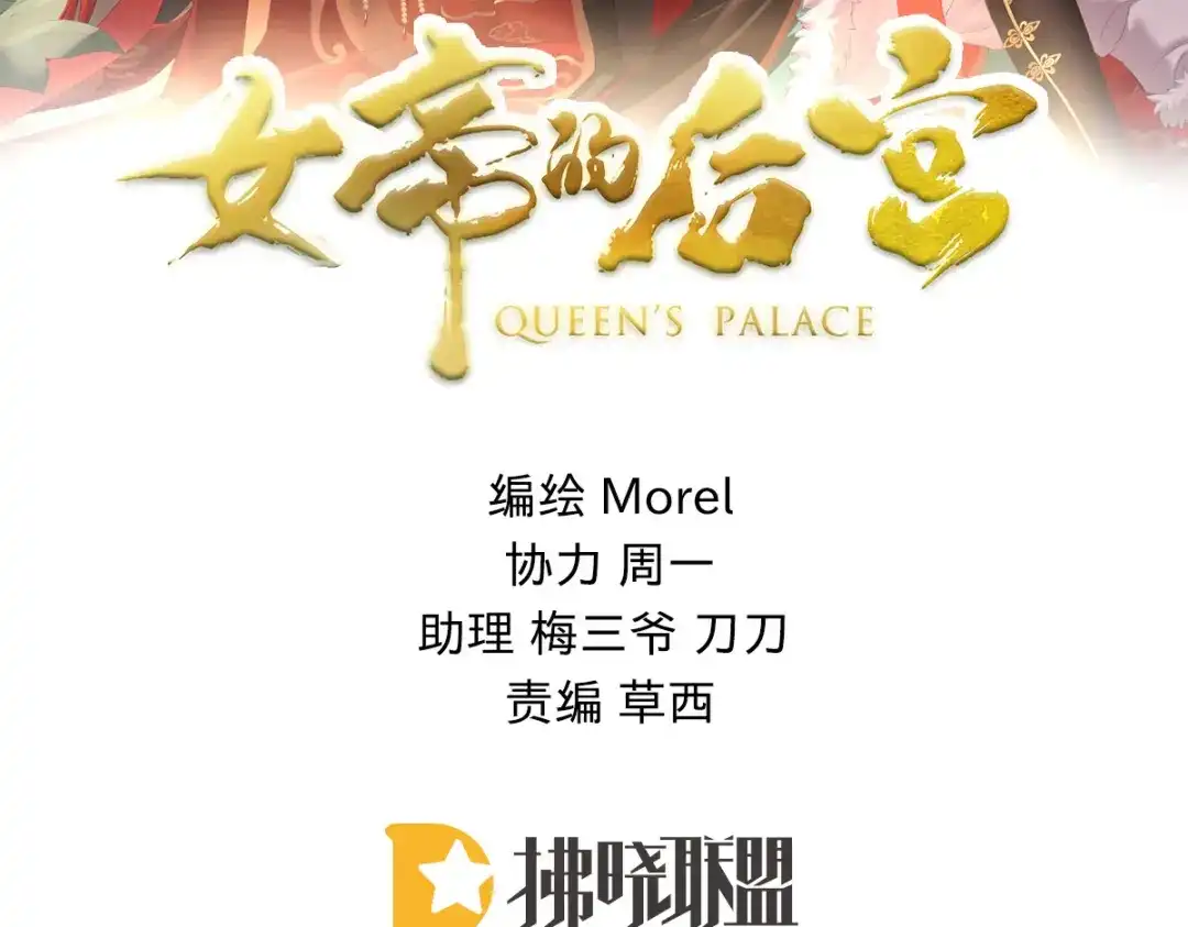 《女帝多蓝颜》第386话 天上（第一季完结） 第3页