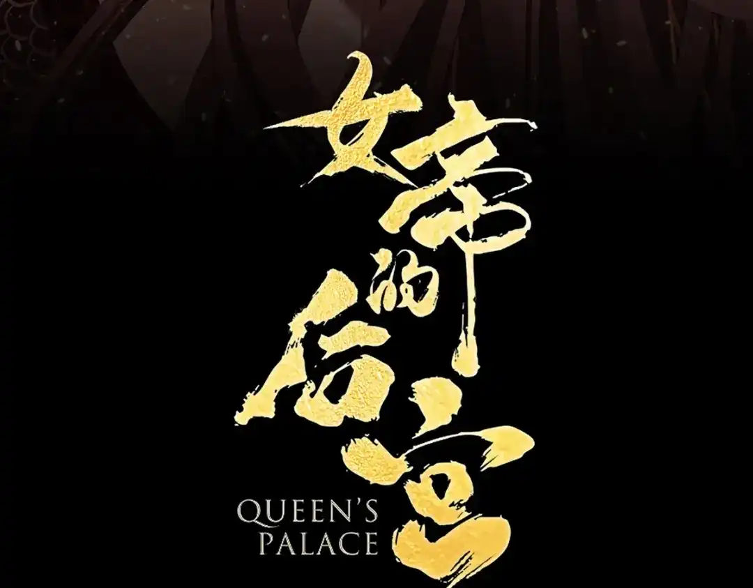 《女帝多蓝颜》第387话 番外1红缨有卿 第4页