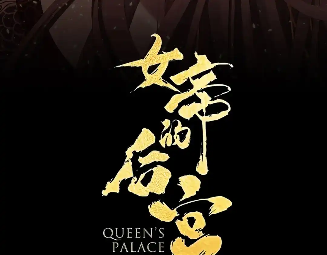 《女帝多蓝颜》第388话 番外2 风云有变 第4页