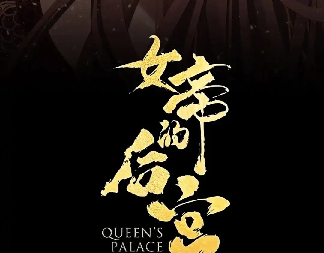《女帝多蓝颜》第389话 番外3 百晓青青 第4页