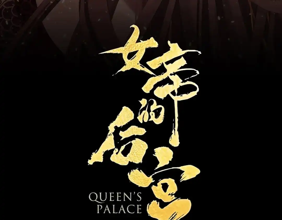 《女帝多蓝颜》第391话 番外5 小蝴蝶生辰 第4页