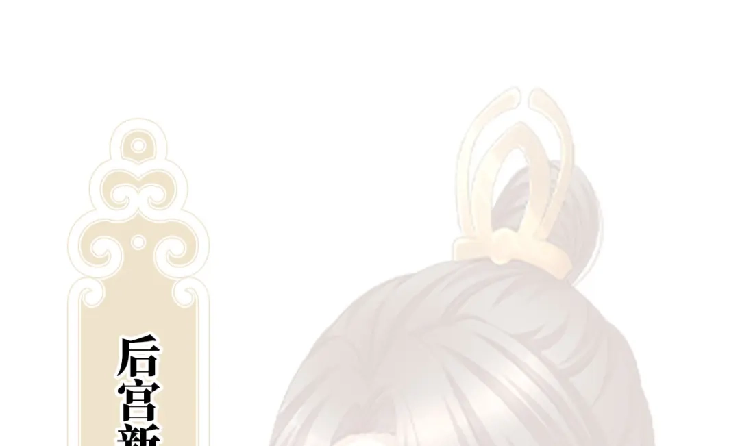 《女帝多蓝颜》第二季：人物资料2 第32页