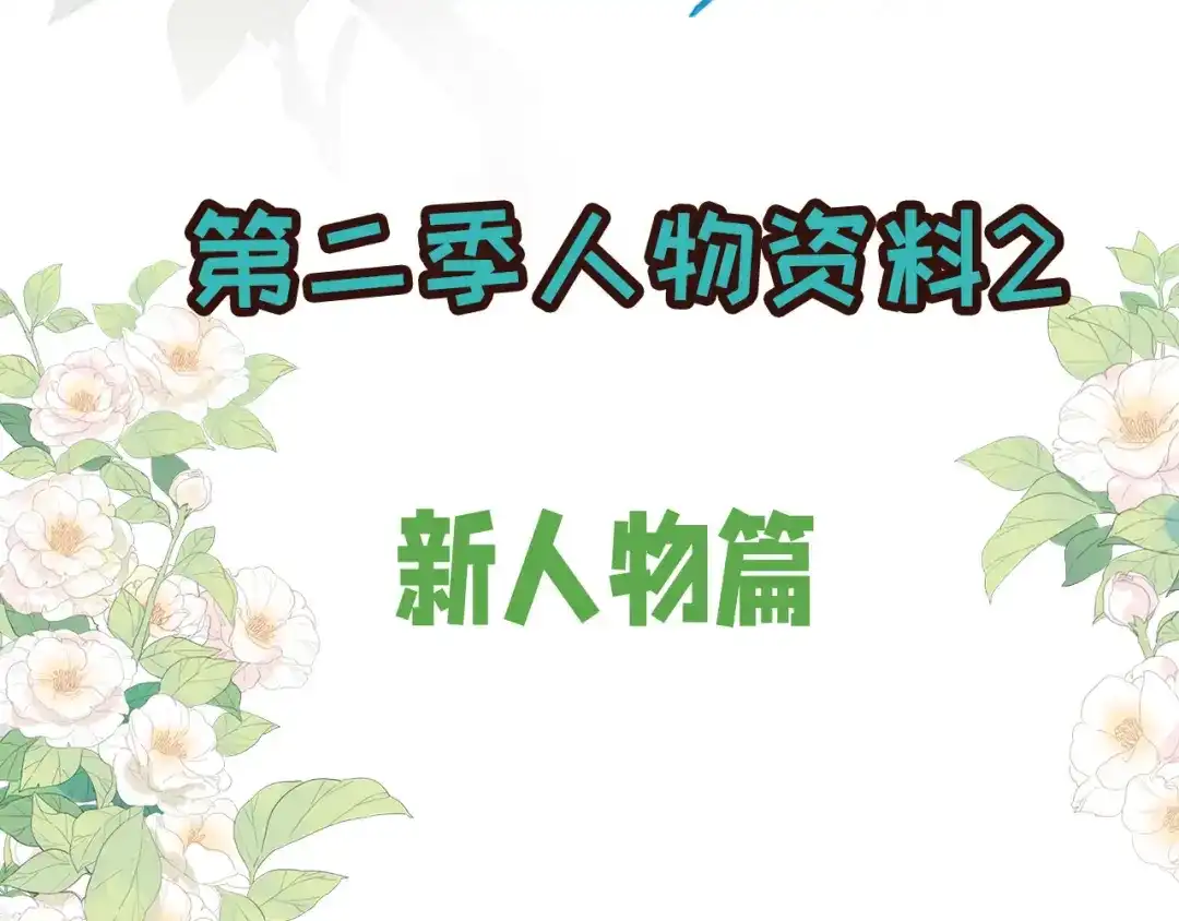 《女帝多蓝颜》第二季：人物资料2 第3页