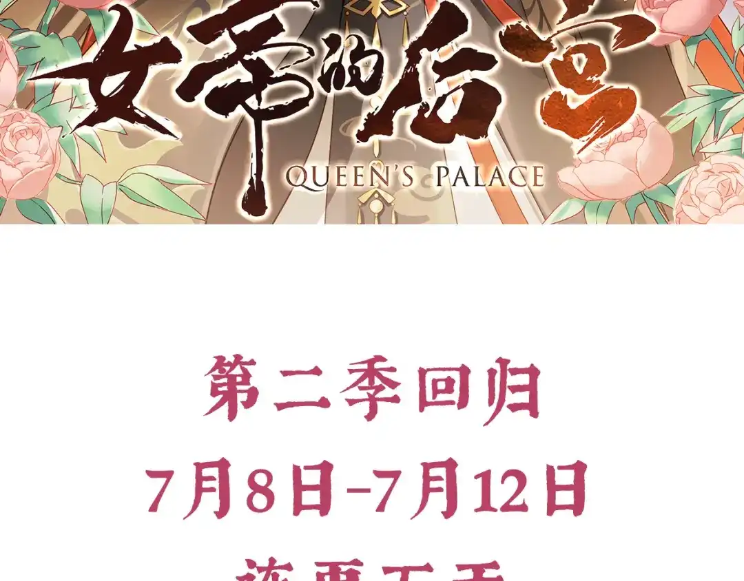 《女帝多蓝颜》第二季预告 第3页