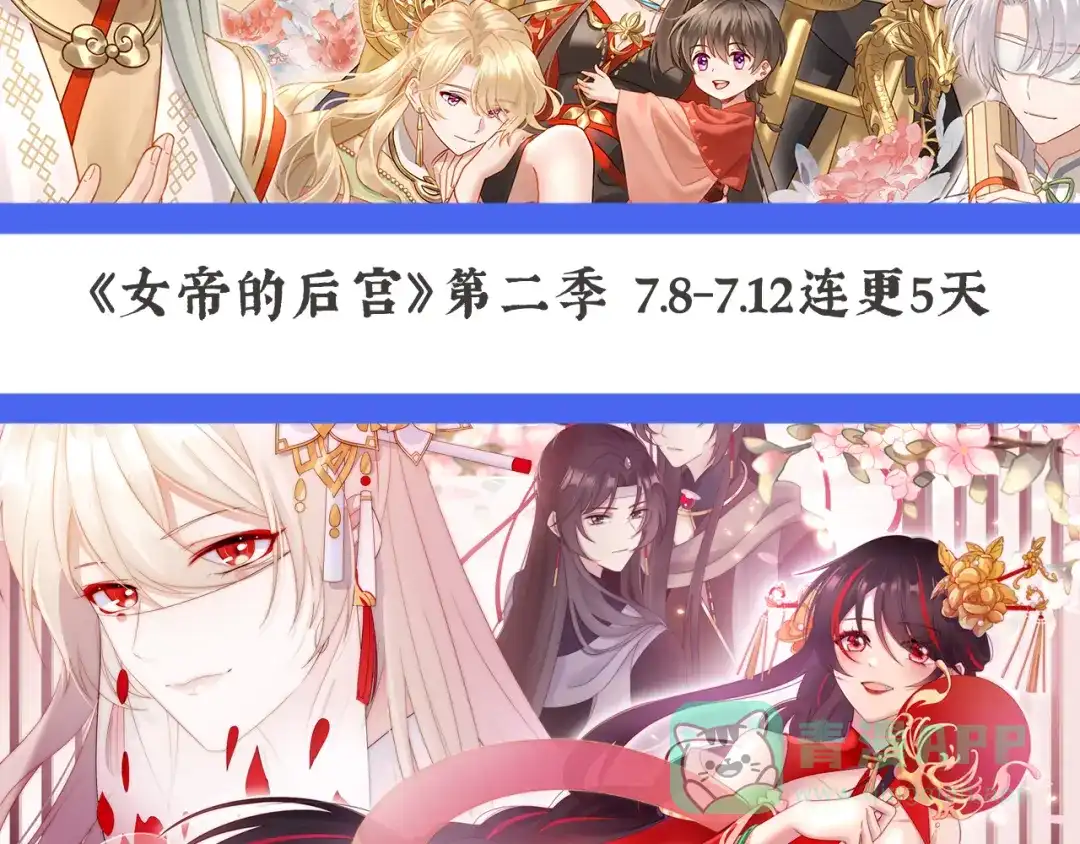 《女帝多蓝颜》第二季04 她就是皇上 第126页
