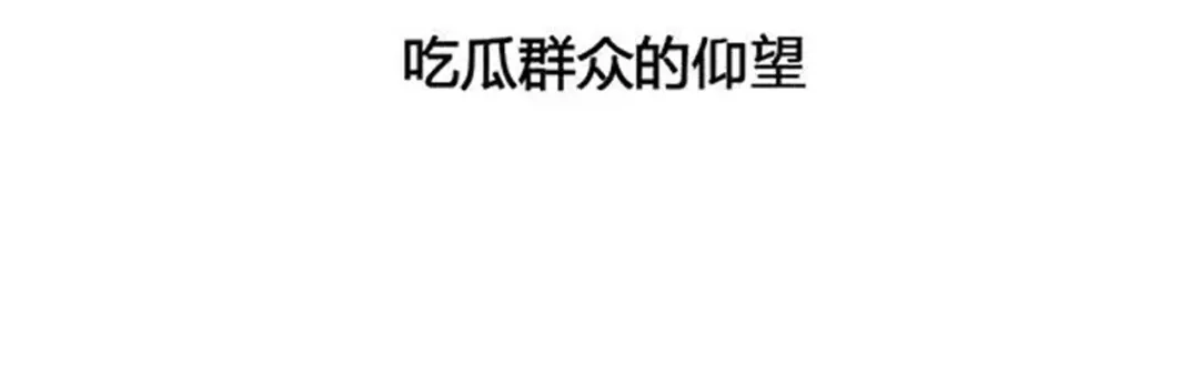 《女帝多蓝颜》第二季09 给新人立立规矩！ 第115页