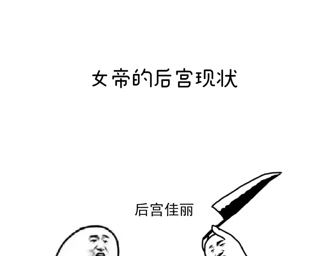 《女帝多蓝颜》第二季09 给新人立立规矩！ 第113页